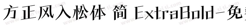 方正风入松体 简 ExtraBold字体转换